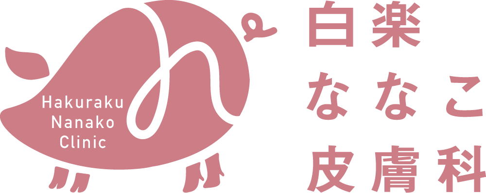 白楽ななこ皮膚科