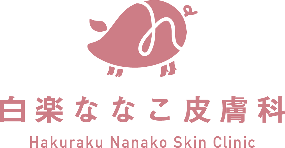 白楽ななこ皮膚科