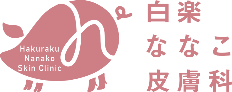 白楽ななこ皮膚科