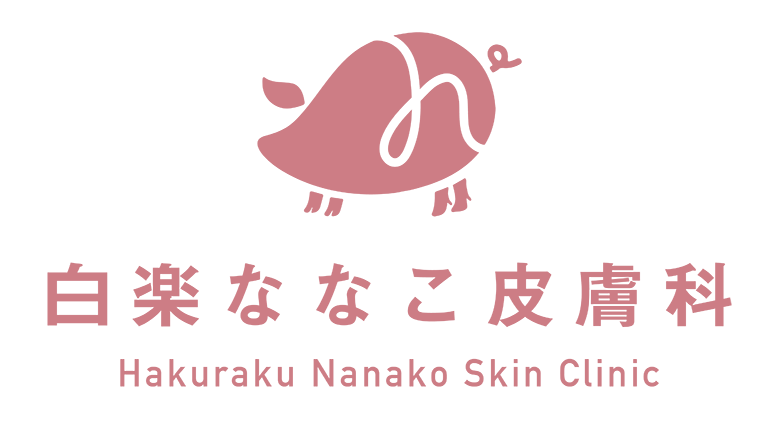白楽ななこ皮膚科